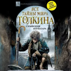 Bce тайны мира Дж. P. Р. Толкина. Симфония Илуватара - Альвдис Рутиэн