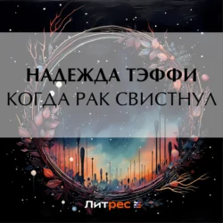 Когда рак свистнул - Надежда Тэффи