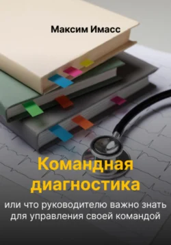 Командная диагностика или что руководителю важно знать для управления своей командой - Максим Имасс