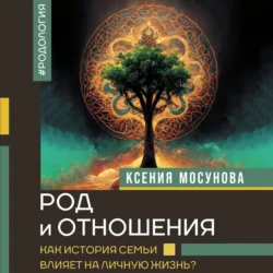 Род и отношения. Как история семьи влияет на личную жизнь?, аудиокнига . ISDN71102473