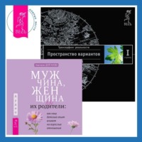 Мужчина, женщина и их родители: как наш детский опыт влияет на взрослые отношения + Трансерфинг реальности. Ступень I: Пространство вариантов, audiobook Вадима Зеланда. ISDN71103631