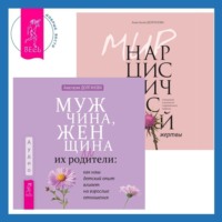 Мужчина, женщина и их родители: как наш детский опыт влияет на взрослые отношения + Мир нарциссической жертвы. Отношения в контексте современного невроза - Анастасия Долганова