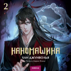 Наномашина. Том 2, audiobook Хана Джунвольи. ISDN71104138