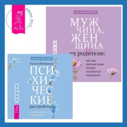 Мужчина, женщина и их родители: как наш детский опыт влияет на взрослые отношения + Повседневные психические расстройства. Самодиагностика и самопомощь - Анастасия Долганова