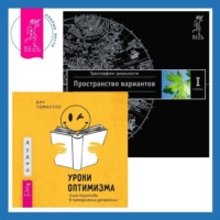 Уроки оптимизма. Сила позитива в преодолении депрессии + Трансерфинг реальности. Ступень I: Пространство вариантов - Вадим Зеланд