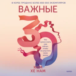 Важные 30. Что нужно знать уже сейчас, чтобы не упустить свою жизнь, audiobook Хе Нама Кима. ISDN71105524