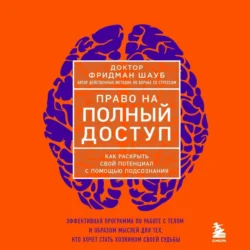 Право на полный доступ. Как раскрыть свой потенциал с помощью подсознания - Фридман Шауб