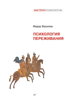 Психология переживания, audiobook Федора Ефимовича Василюка. ISDN71106634