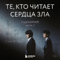 Те, кто читает сердца зла. Сценарий. Часть 1, audiobook Соли И На. ISDN71106658