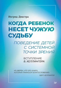 Когда ребенок несет чужую судьбу. Поведение детей с системной точки зрения, audiobook . ISDN71106718