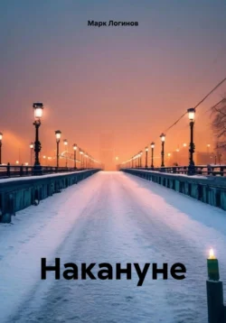 Накануне, audiobook Марка Логинова. ISDN71106772