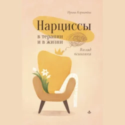 Нарциссы в терапии и в жизни. Взгляд психолога, аудиокнига Ирины Кормачёвой. ISDN71106775