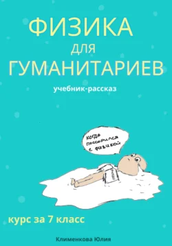 Физика для гуманитариев. Учебник-рассказ за 7 класс, аудиокнига Юлии Николаевны Клименковой. ISDN71106808