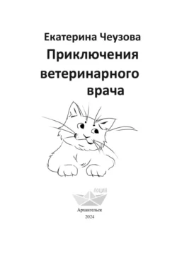 Приключения ветеринарного врача, аудиокнига Екатерины Чеузовой. ISDN71106835