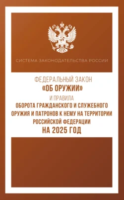 Федеральный закон «Об оружии» и Правила оборота гражданского и служебного оружия и патронов к нему на территории Российской Федерации на 2025 год, аудиокнига . ISDN71106841