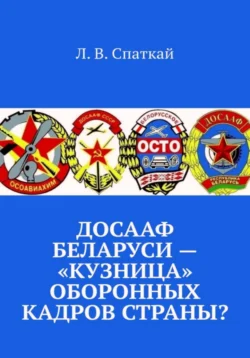 ДОСААФ Беларуси – «кузница» оборонных кадров страны?, аудиокнига Леонида Спаткая. ISDN71106850