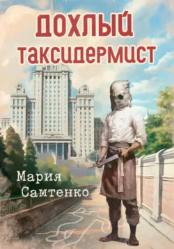 Дохлый таксидермист, audiobook Марии Самтенко. ISDN71106871