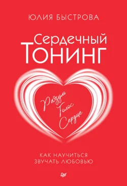 Сердечный тонинг. Как научиться звучать любовью - Юлия Быстрова