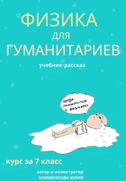 Физика для гуманитариев. Учебник-рассказ за 7 класс, audiobook Юлии Николаевны Клименковой. ISDN71107048