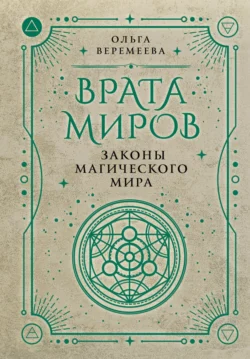 Врата миров. Законы магического мира, аудиокнига Ольги Веремеевой. ISDN71107162