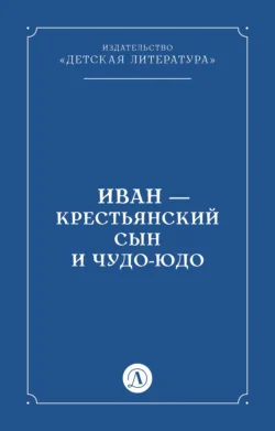 Иван-крестьянский сын и чудо-юдо, аудиокнига Народного творчества. ISDN71107621