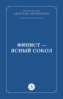 Финист – Ясный сокол, аудиокнига Народного творчества. ISDN71107648