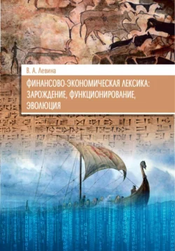 Финансово-экономическая лексика: зарождение, функционирование, эволюция - Виктория Левина