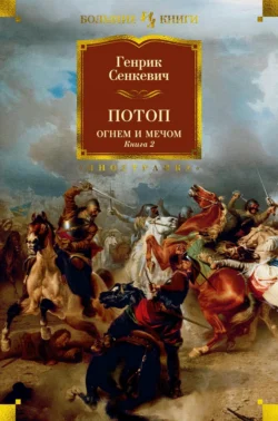 Потоп. Огнем и мечом. Книга 2, audiobook Генрика Сенкевича. ISDN71107687