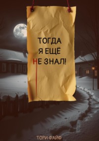 Тогда я еще не знал! - Тори Файф