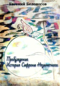 Пробуждение. История Сафрона Незаметного - Евгений Белоногов