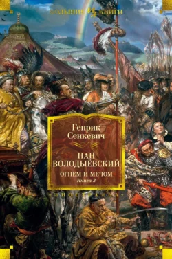 Пан Володыёвский. Огнем и мечом. Книга 3 - Генрик Сенкевич