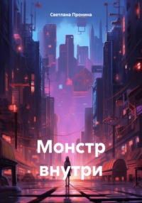 Монстр внутри - Светлана Пронина