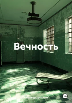 Вечность, audiobook Александра Демьянова. ISDN71107897