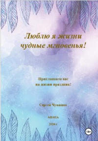 Люблю я жизни чудные мгновенья, audiobook Сергея Юрьевича Чувашова. ISDN71107927