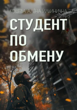 Студент по обмену, audiobook Алёны Ильиничны Кощеевой. ISDN71108083