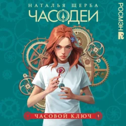 Часовой ключ, audiobook Натальи Щербы. ISDN71108101