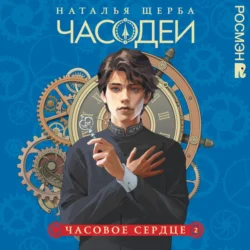 Часовое сердце, audiobook Натальи Щербы. ISDN71108107