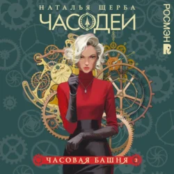 Часовая башня - Наталья Щерба