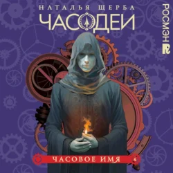 Часовое имя, audiobook Натальи Щербы. ISDN71108113