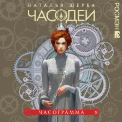 Часограмма - Наталья Щерба