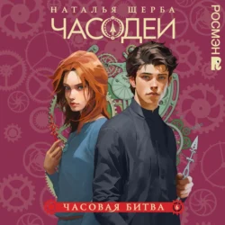 Часовая битва, audiobook Натальи Щербы. ISDN71108122