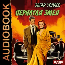 Пернатая змея, audiobook Эдгара Уоллеса. ISDN71108176