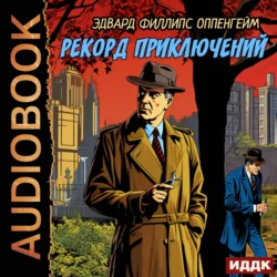 Рекорд приключений, audiobook Эдварда Филлипса Оппенгейма. ISDN71108182