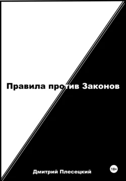 Правила против Законов, аудиокнига Дмитрия Плесецкого. ISDN71108197