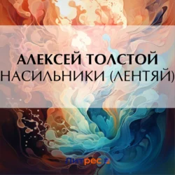 Насильники (Лентяй), аудиокнига Алексея Толстого. ISDN71108239