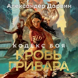 Кодекс боя. Книга 2. Кровь гривара, audiobook . ISDN71108242