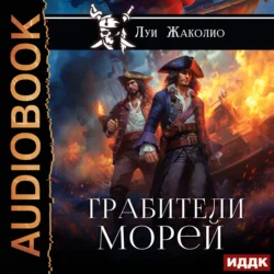 Грабители морей, audiobook Луи Жаколио. ISDN71108257