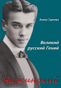 Нижинский. Великий русский Гений. Книга 2 - Элина Гареева