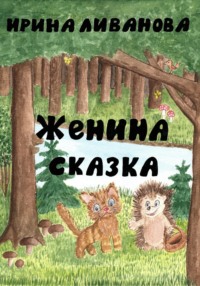 Женина сказка - Ирина Ливанова