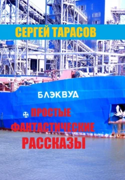 Простые фантастические рассказы - Сергей Тарасов